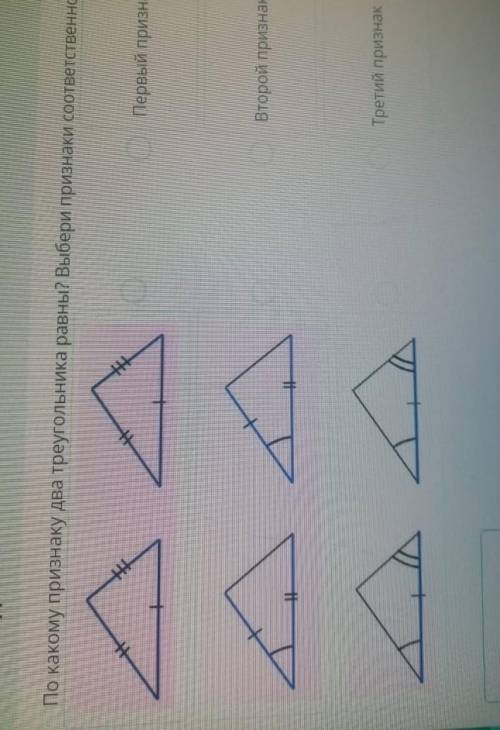 По какому признаку два треугольника равны? выбери признаки соответствие изображению​