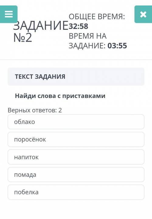 Найди слова с приставками верных ответов: 2облакопоросёнокнапитокпомадапобелка у меня СОЧ