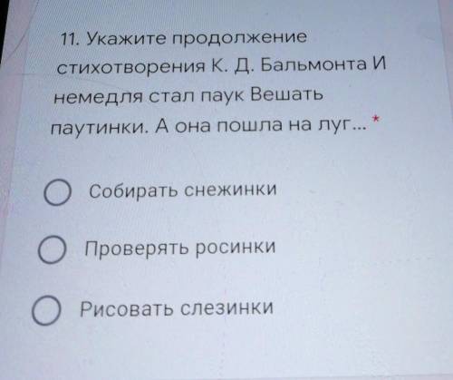 11. Укажите продолжение стихотворения К. Д. Бальмонта инемедля стал паук Вешатьпаутинки. А она пошла