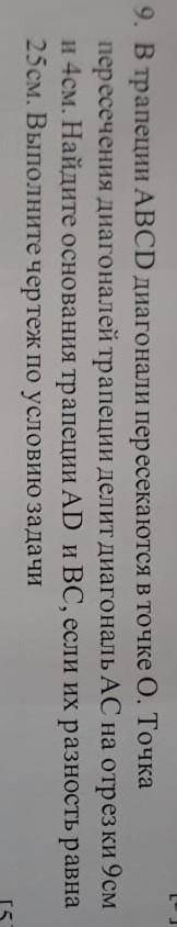 В трапеции ABCD диагонали пересекаются в точке 0. Точка пересечения диагоналей трапеции делит диагон