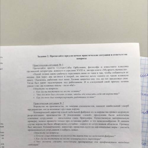 Задание 2. Прочитайте предлагаемые практические ситуации и ответьте на вопросы Практическая ситуация