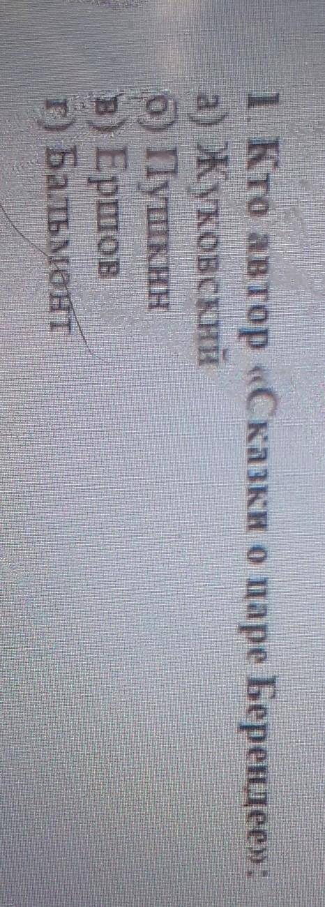 Кто автор «Сказки о царе Берендее»: а) Жуковскийб) Пушкинв) Ершовг) Бальмонт