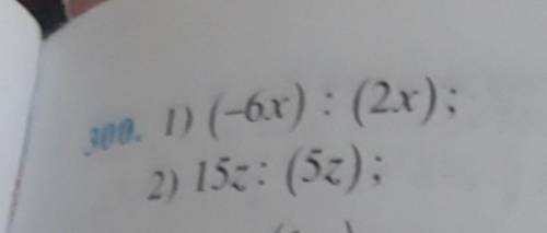 300. 1) (-6x) : (2x);2) 152: (52);3) (-6xy) : (-3xy);4) 12ab: (-4ab).​