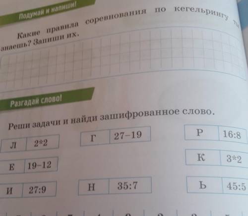 Реши задачи и найди зашифрованное слово Г27-19P2216:8JIKЕ 19-1232.И27:9H35:7Б45:5​