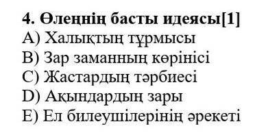 4. өлеңнің басты идеясы a) халықтың тұрмысы b) зар заманның көрінісі c) жастардың тәрбиесі d) ақында