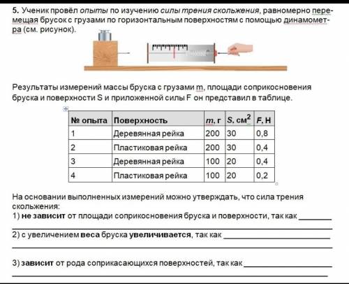 5. Ученик провёл опыты по изучению силы трения скольжения, равномерно пере- мещая брусокс грузами по