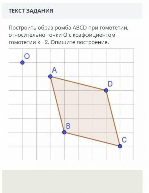 Построить образ ромба АВСД при гомотетии, относительно точки по с коэффициентом гомотетии k=2. Опиши