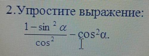 2. Упростите выражение:1 – sina- cos?а.cos