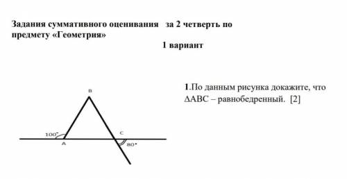 1.По данным рисунка докажите, что ∆АВС – равнобедренный. блин по геометрий