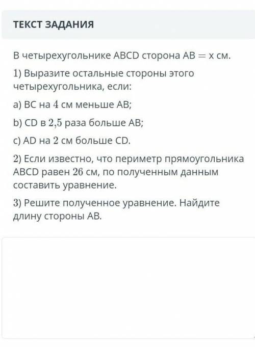 В четырехугольнике ABCD сторона АВ = X см. 1) Выразите остальные стороны этогочетырехугольника, если