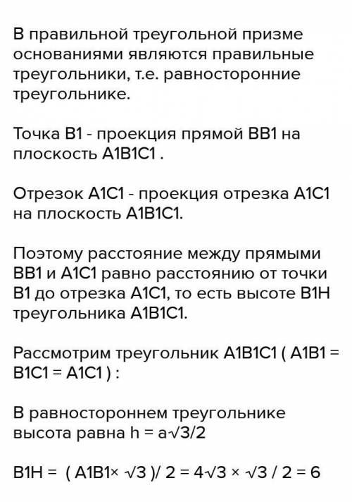 Дана правильная треугольная призма ABCA1B1C1. Найдите расстояние между прямыми B1 и A1C1, если все р