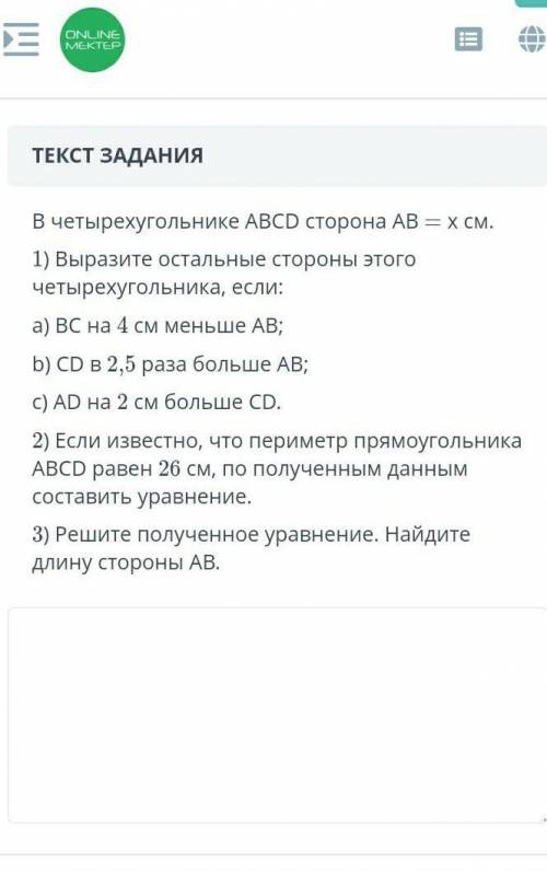 В четырехугольнике ABCD сторона АВ = X см. 1) Выразите остальные стороны этогочетырехугольника, если