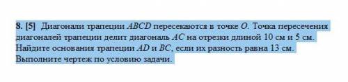 8. [5] Диагонали трапеции ABCD пересекаются в точке О. Точка пересечения диагоналей трапеции делит д