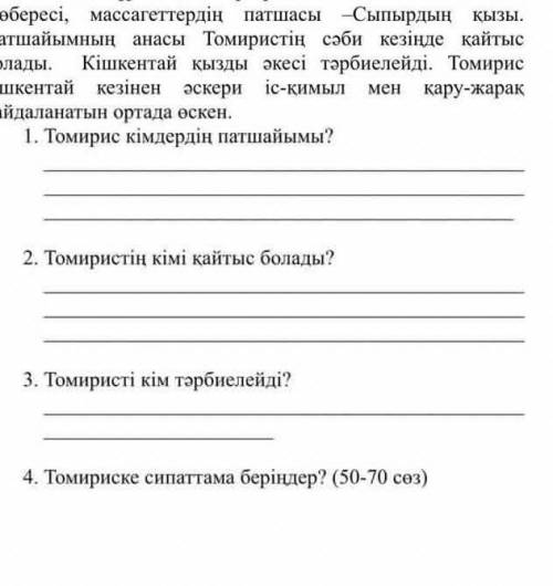 Мэтынды мукият окып ,сурактараха жауап береныз. 1. Томирис кымдердын патшайымы​