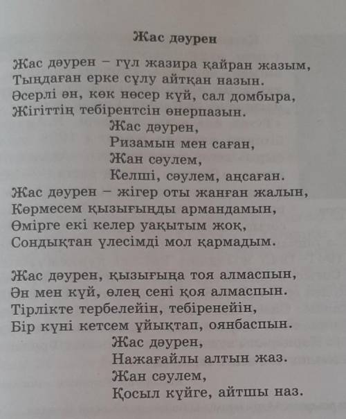 3-тапсырма. Өлеңнің әр шумағында айтылған идеяны талдаңдар.