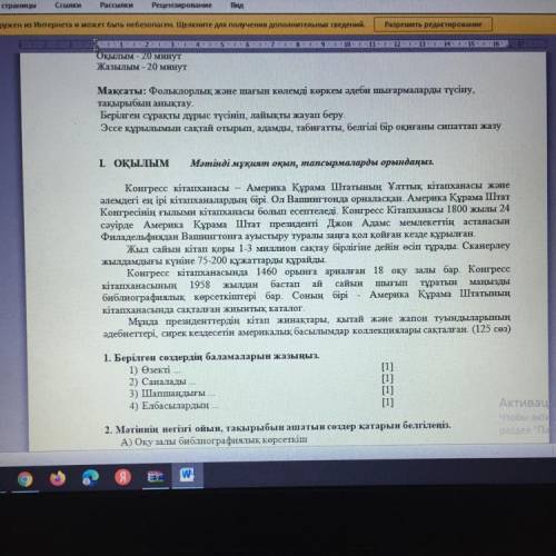 1. Берілген сөздердің баламаларын жазыңыз. 1) Өзекті 2) Саналады ... 3) Шапшаңдығы ... 4) Елбасылард