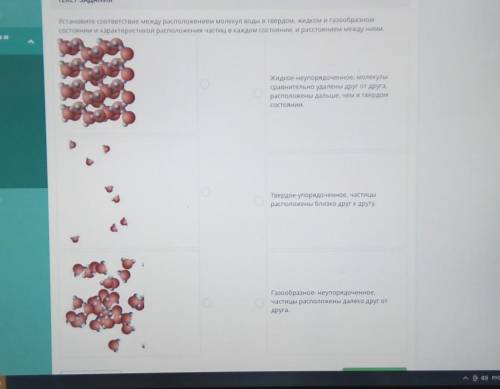 Установите соответствие между расположением молекул воды в твердом, жидком и газообразном состоянии