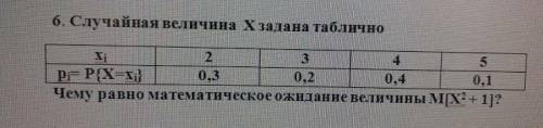 Случайная величина X задана таблично. Чему равно математическое ожидание величины M(X2+1)?