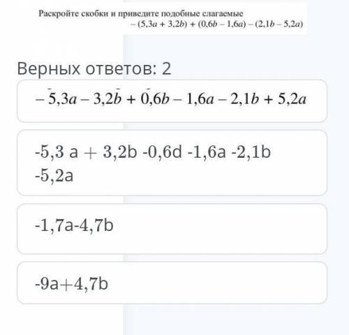 Раскройте скобки и приведите подобные слагаемые — (5,3а + 3,2b) + (0,6b – 1,6a) — (2,1b – 5,2а) СОЧ​