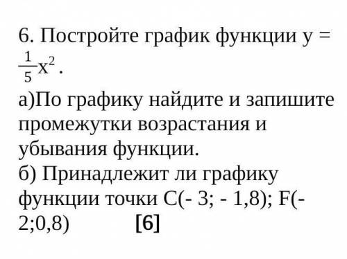 6. Постройте график функции у = 15х2 . а)По графику найдите и запишите промежутки возрастания и убыв