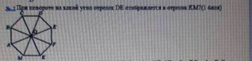 При повороте на какой угол отрезок ДЕ отображается отрезок КМ ?