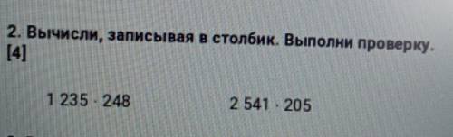 2. Вычисли, записывая в столбик. Выполни проверку.[4]1 235 2482541. 205​