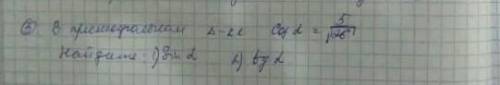 В прямоугольном треугольнике A-5/корень из 26.Найдите :​​