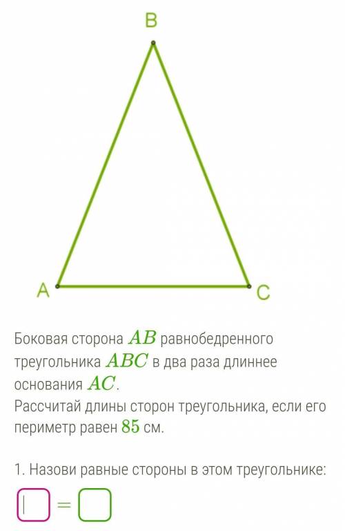 Б. Trijst_vs.pngБоковая сторона AB равнобедренного треугольника ABC в два раза длиннее основания AC.