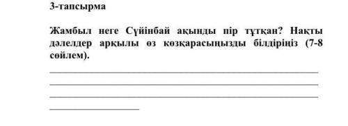 Жамбыл неге Сүйінбай ақынды пір тұтқан? Нақты дәлелдер арқылы өз көзқарасыңызды білдіріңіз (7-8 сөйл