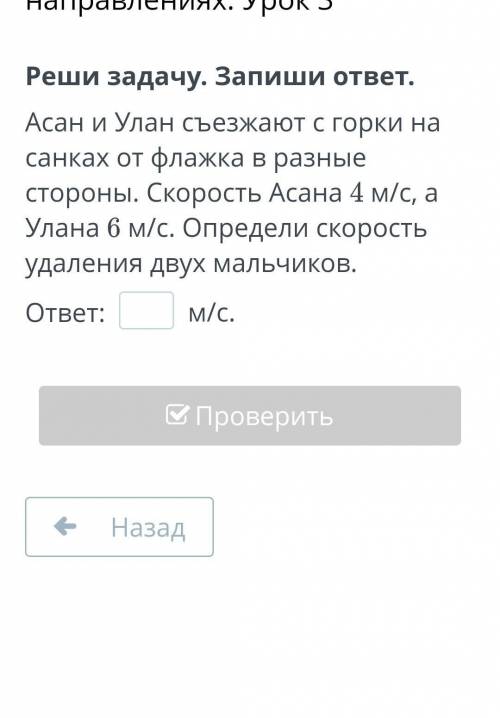 Асан и Улан съезжают с горки на санках от флажка в разные стороны. Скорость Асана 4 м/с, а Улана 6 м