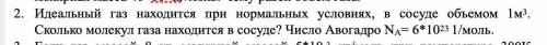 идеальный газ находится при нормальных условиях в сосуде объемом 1 м^3 Сколько молекул газа находитс