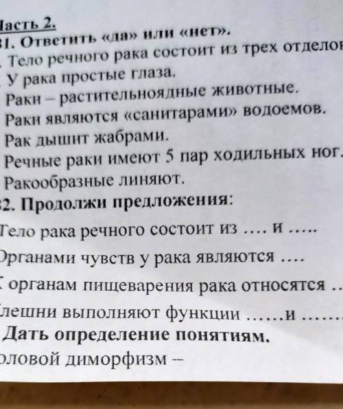 Часть 2. В1. ответить «да» или «нет»,1. Тело речного рака состоит из трех отделов.2. У рака простые