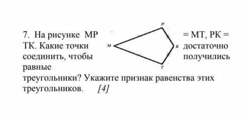 На рисунке MP ТК Какие точки соединить, чтобы равные треугольники? Укажите признак равенства этих тр