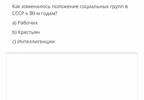 ￼￼Как изменилось положение социальных групп в С￼￼￼ССР к 30 годам? ￼￼￼