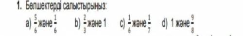 Бөлшектерді салыстырыңызсорри это математика​