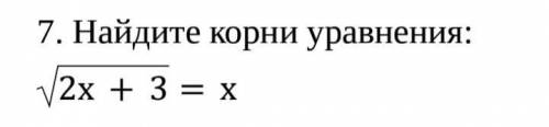 Найдите корни уравнения: 2х+3=х