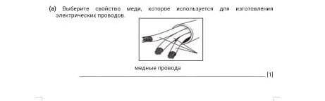 А) выбери свойство меди которое электричества проводов​