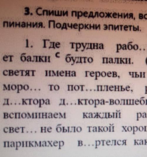 3. Спиши предложения, вставь пропущенные буквы, расставь знаки пре- пинания. Подчеркни эпитеты.1. Гд