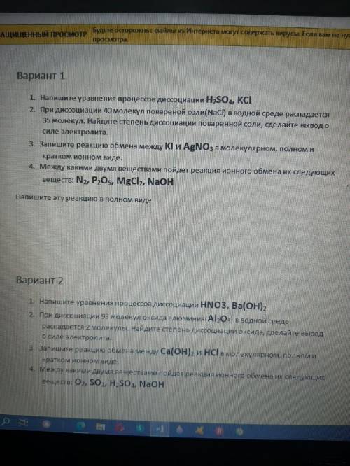 с химией нужно) Вариант 1 1. Напишите уравнения процессов диссоциации H2SO4, KCl 2. При диссоциации