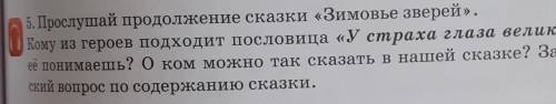 5. Прослушай продолжение сказки «Зимовье зверей». Кому из героев подходит пословица «У страха глаза