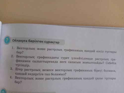 ответить на вопросы на правильный ответ!И ПОСТАВЛЮ лучшый ответ если будет правильно☝️