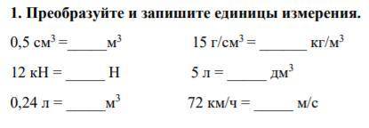 Преобразуйте и запишите единицы измерения. 0,5 см3 =м3 15 г/см3 = кг/м3 12 кН = Н 5 л = дм3 0,24