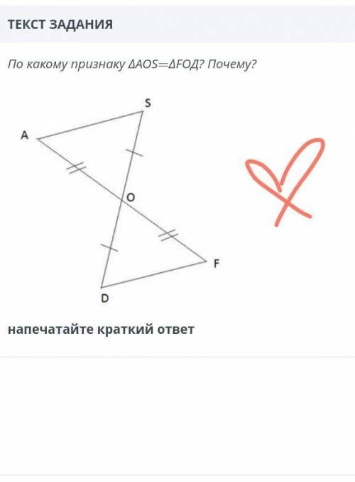 По какому признаку ∆AOS=∆FOD? Почему? надо. У меня идёт СОЧ❤️​