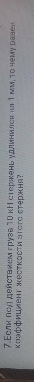 7.Если под действием груза 10 кН стержень удлинился на 1 мм, то чему равен коэффициент жесткости это