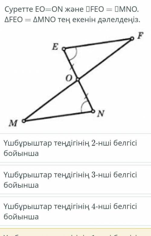 СУРЕТТЕ EO=ON Жəне FEO=MNO тен екенін далелденіз​