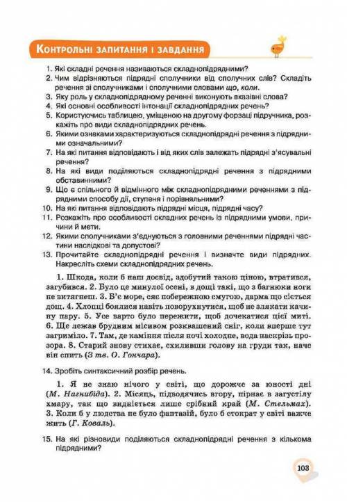 Питання 13, дуже треба Прочитайте складнопідрядні речення і визначте види підрядних. Накресліть схем