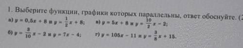 1. Выберите функции, графики которых параллельны, ответ обоснуйте. (2б)ОЧЕНЬ