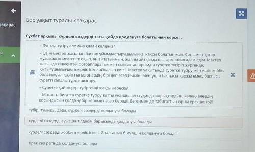 Бос уақыт туралы көзқарас Сұхбат арқылы күрделі сөздерді тағы қайда қолдануға болатынын көрсет.Мәтін