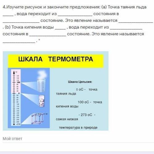 4.Изучите рисунок и закончите предложения: (а) Точка таяния льда , вода переходит из состояния в