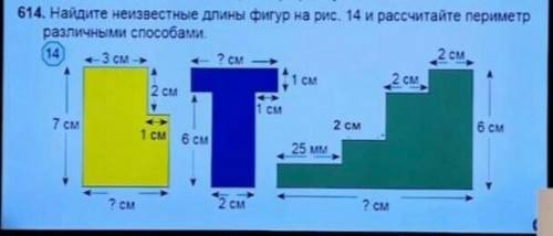 Найдите неизвестные длины фигуры на рисунке 14 и Рассчитайте периметр различными